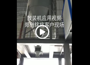 庫底散裝（zhuāng）機應用視頻