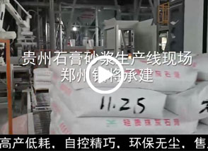 廣西預拌砂漿生產線、貴州輕質抹灰磷石膏砂漿設備、塞爾維亞瓷磚膠生產線現（xiàn）場