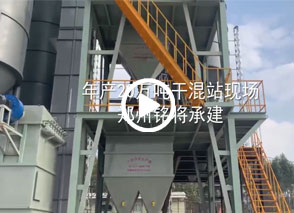 年產20萬（wàn）噸幹混站（zhàn）廣（guǎng）西現場
