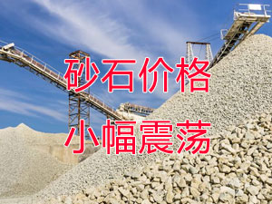 廣西受眾多因素影響，砂石價格小幅震蕩！四季度（dù）砂石行情（qíng）展望