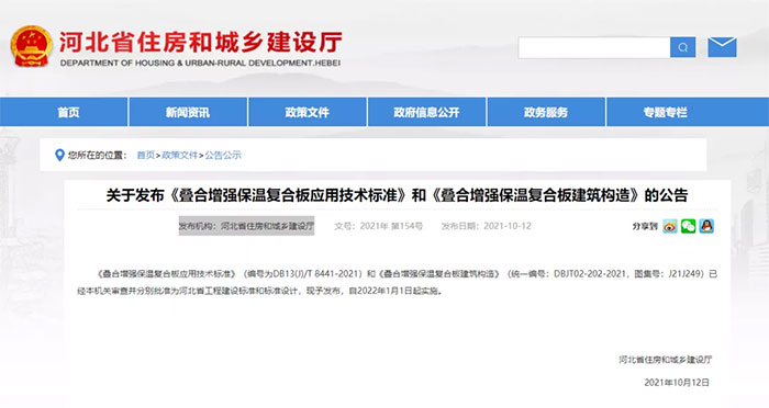 河北:發布《疊(dié)合增強保溫複合板應用技術標準》和《疊合增強(qiáng)保溫複合板建築構造》 河北:發(fā)布《疊合增強保溫複合板應用技術標準》和《疊合增(zēng)強保溫複合板建築(zhù)構造》