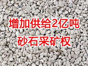 增加供給（gěi）2億噸！山東確定“十四五”期間砂石采礦權投放初步計劃