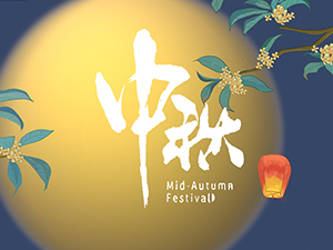 中（zhōng）秋放假通知