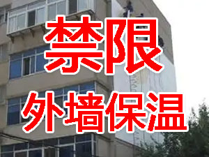 傳統外牆保溫係統幾乎（hū）全被禁限！多地發文！