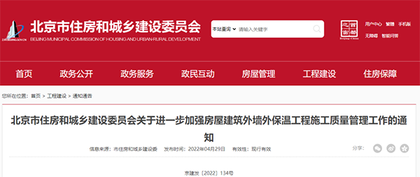 北京新規:對建築外牆外保溫工程施工質量管理做(zuò)出(chū)進一步要求(qiú) 北京新規:對建築外牆外保溫工程施(shī)工質量管理做(zuò)出進(jìn)一步要求