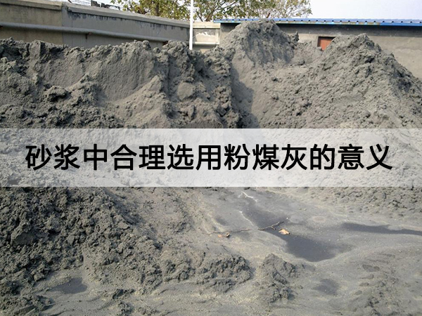 砂（shā）漿中合理選用粉（fěn）煤灰的意義有哪些?