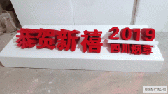 成（chéng）華區廣（guǎng）告製（zhì）作（zuò）pvc泡沫字（zì）